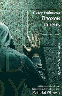 Питер Робинсон - Плохой парень - Читать 📖 Читать онлайн 👀 Читаемые книги читать онлайн бесплатно 🔥 booksread-online.com