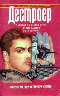 Уоррен Мерфи - Белые рабыни - Читать 📖 Читать онлайн 👀 Читаемые книги читать онлайн бесплатно 🔥 booksread-online.com
