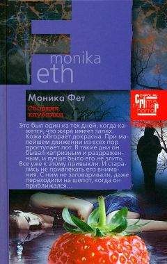 Моника Фет - Сборщик клубники - Читать 📖 Читать онлайн 👀 Читаемые книги читать онлайн бесплатно 🔥 booksread-online.com
