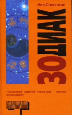 Нил Стивенсон - Зодиак - Читать 📖 Читать онлайн 👀 Читаемые книги читать онлайн бесплатно 🔥 booksread-online.com