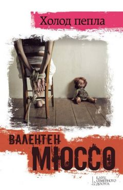 Валентен Мюссо - Холод пепла - Читать | Читать онлайн | Читаемые книги читать онлайн бесплатно | booksread-online.com