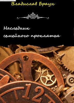 Владислав Браун - Наследник семейного проклятья - Читать 📖 Читать онлайн 👀 Читаемые книги читать онлайн бесплатно 🔥 booksread-online.com