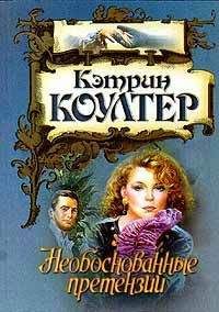 Кэтрин Коултер - Необоснованные претензии - Читать 📖 Читать онлайн 👀 Читаемые книги читать онлайн бесплатно 🔥 booksread-online.com