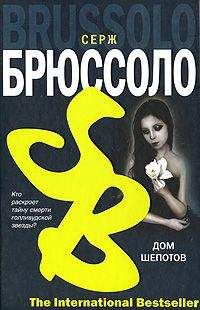 Серж Брюссоло - Дом шепотов - Читать 📖 Читать онлайн 👀 Читаемые книги читать онлайн бесплатно 🔥 booksread-online.com