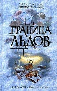 Дуглас Престон - Ледовый барьер - Читать 📖 Читать онлайн 👀 Читаемые книги читать онлайн бесплатно 🔥 booksread-online.com