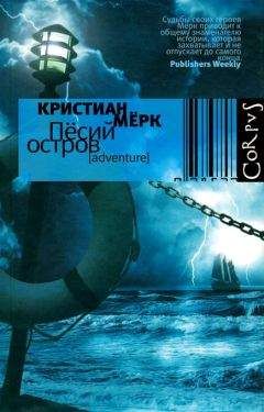 Кристиан Мёрк - Пёсий остров - Читать 📖 Читать онлайн 👀 Читаемые книги читать онлайн бесплатно 🔥 booksread-online.com