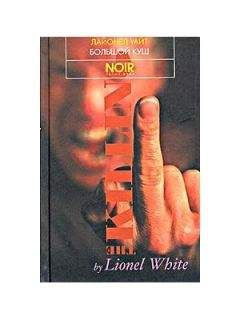 Лайонел Уайт - Большой куш - Читать 📖 Читать онлайн 👀 Читаемые книги читать онлайн бесплатно 🔥 booksread-online.com