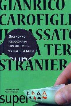 Джанрико Карофильо - Прошлое — чужая земля - Читать | Читать онлайн | Читаемые книги читать онлайн бесплатно | booksread-online.com