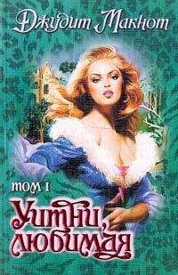 Джудит Макнот - Уитни, любимая. Том 1 - Читать 📖 Читать онлайн 👀 Читаемые книги читать онлайн бесплатно 🔥 booksread-online.com
