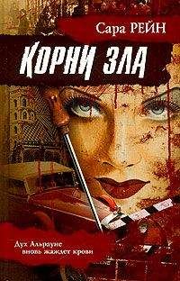 Сара Рейн - Корни зла - Читать 📖 Читать онлайн 👀 Читаемые книги читать онлайн бесплатно 🔥 booksread-online.com