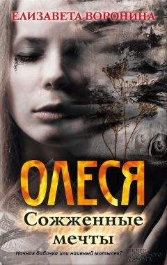 Елизавета Воронина - Олеся. Сожженные мечты - Читать 📖 Читать онлайн 👀 Читаемые книги читать онлайн бесплатно 🔥 booksread-online.com