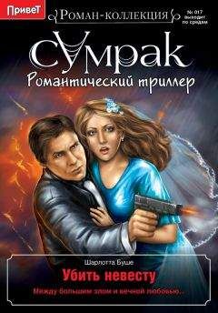 Шарлотта Буше - Убить невесту - Читать 📖 Читать онлайн 👀 Читаемые книги читать онлайн бесплатно 🔥 booksread-online.com