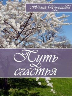Юлия Буданова - Путь счастья - Читать 📖 Читать онлайн 👀 Читаемые книги читать онлайн бесплатно 🔥 booksread-online.com