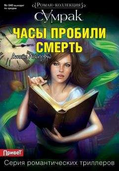 Джейн Андервуд - Часы пробили смерть - Читать 📖 Читать онлайн 👀 Читаемые книги читать онлайн бесплатно 🔥 booksread-online.com