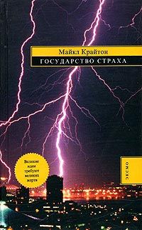 Майкл Крайтон - Государство страха - Читать 📖 Читать онлайн 👀 Читаемые книги читать онлайн бесплатно 🔥 booksread-online.com