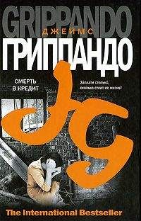 Джеймс Гриппандо - Смерть в кредит - Читать 📖 Читать онлайн 👀 Читаемые книги читать онлайн бесплатно 🔥 booksread-online.com