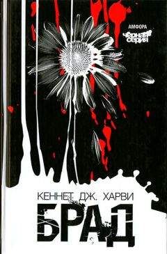Кеннет Харви - Брад - Читать 📖 Читать онлайн 👀 Читаемые книги читать онлайн бесплатно 🔥 booksread-online.com
