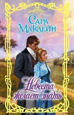 Сара Маклейн - Невеста желает знать - Читать 📖 Читать онлайн 👀 Читаемые книги читать онлайн бесплатно 🔥 booksread-online.com