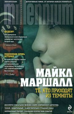 Майкл Смит - Те, кто приходят из темноты - Читать 📖 Читать онлайн 👀 Читаемые книги читать онлайн бесплатно 🔥 booksread-online.com