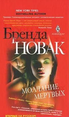 Бренда Новак - Молчание мертвых - Читать 📖 Читать онлайн 👀 Читаемые книги читать онлайн бесплатно 🔥 booksread-online.com