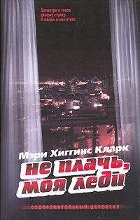 Мэри Кларк - Не плачь, моя леди - Читать 📖 Читать онлайн 👀 Читаемые книги читать онлайн бесплатно 🔥 booksread-online.com