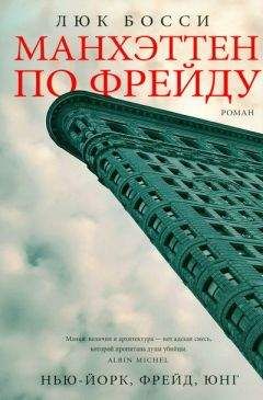 Люк Босси - Манхэттен по Фрейду - Читать 📖 Читать онлайн 👀 Читаемые книги читать онлайн бесплатно 🔥 booksread-online.com