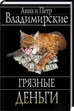 Петр Владимирский - Грязные деньги - Читать 📖 Читать онлайн 👀 Читаемые книги читать онлайн бесплатно 🔥 booksread-online.com