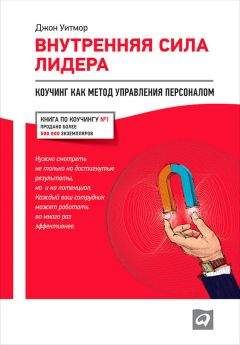 Джон Уитмор - Внутренняя сила лидера. Коучинг как метод управления персоналом - Читать 📖 Читать онлайн 👀 Читаемые книги читать онлайн бесплатно 🔥 booksread-online.com