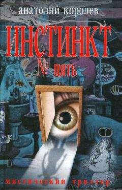Анатолий Королев - Инстинкт № пять - Читать 📖 Читать онлайн 👀 Читаемые книги читать онлайн бесплатно 🔥 booksread-online.com