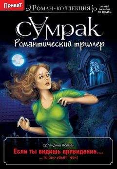 Орландина Колман - Если ты видишь привидение… - Читать 📖 Читать онлайн 👀 Читаемые книги читать онлайн бесплатно 🔥 booksread-online.com