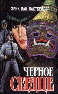 Эрик Ластбадер - Черное сердце - Читать 📖 Читать онлайн 👀 Читаемые книги читать онлайн бесплатно 🔥 booksread-online.com