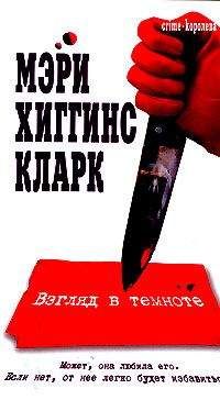 Мэри Кларк - Взгляд в темноте - Читать 📖 Читать онлайн 👀 Читаемые книги читать онлайн бесплатно 🔥 booksread-online.com
