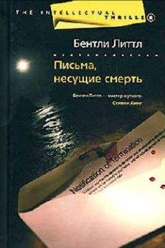 Бентли Литтл - Письма, несущие смерть - Читать 📖 Читать онлайн 👀 Читаемые книги читать онлайн бесплатно 🔥 booksread-online.com
