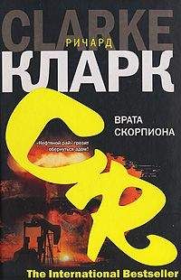 Ричард Кларк - Врата скорпиона - Читать 📖 Читать онлайн 👀 Читаемые книги читать онлайн бесплатно 🔥 booksread-online.com