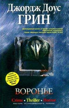 Джордж Грин - Воронье - Читать 📖 Читать онлайн 👀 Читаемые книги читать онлайн бесплатно 🔥 booksread-online.com