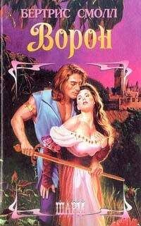 Бертрис Смолл - Ворон - Читать 📖 Читать онлайн 👀 Читаемые книги читать онлайн бесплатно 🔥 booksread-online.com