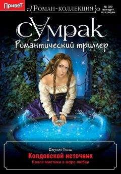 Джулия Уолш - Колдовской источник - Читать | Читать онлайн | Читаемые книги читать онлайн бесплатно | booksread-online.com