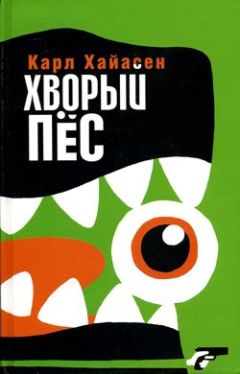 Карл Хайасен - Хворый пес - Читать 📖 Читать онлайн 👀 Читаемые книги читать онлайн бесплатно 🔥 booksread-online.com