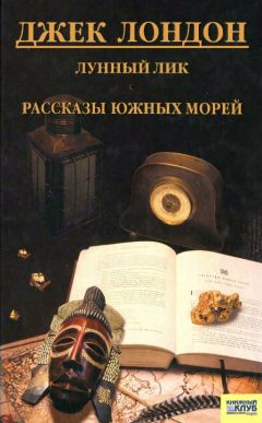 Джек Лондон - Любимцы Мидаса - Читать 📖 Читать онлайн 👀 Читаемые книги читать онлайн бесплатно 🔥 booksread-online.com