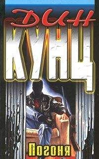 Дин Кунц - Чейз (Погоня) - Читать 📖 Читать онлайн 👀 Читаемые книги читать онлайн бесплатно 🔥 booksread-online.com