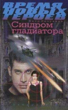 Петр Разуваев - Синдром гладиатора - Читать 📖 Читать онлайн 👀 Читаемые книги читать онлайн бесплатно 🔥 booksread-online.com