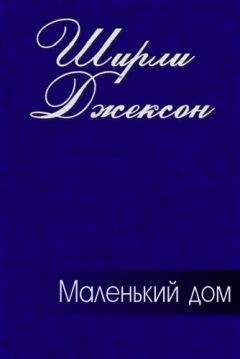 Ширли Джексон - Маленький дом - Читать 📖 Читать онлайн 👀 Читаемые книги читать онлайн бесплатно 🔥 booksread-online.com