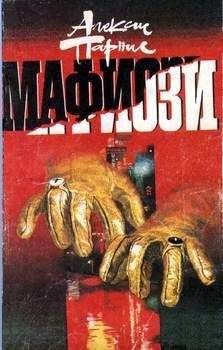 Алексис Парнис - Мафиози - Читать 📖 Читать онлайн 👀 Читаемые книги читать онлайн бесплатно 🔥 booksread-online.com