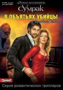 Орландина Колман - В объятьях убийцы - Читать 📖 Читать онлайн 👀 Читаемые книги читать онлайн бесплатно 🔥 booksread-online.com