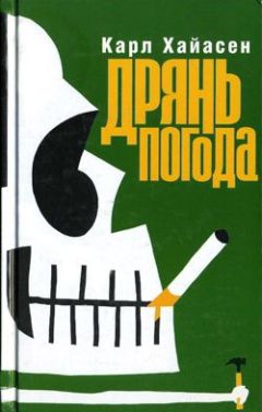Карл Хайасен - Дрянь погода - Читать 📖 Читать онлайн 👀 Читаемые книги читать онлайн бесплатно 🔥 booksread-online.com