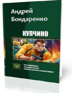 Андрей Бондаренко - Купчино (Трилогия) - Читать | Читать онлайн | Читаемые книги читать онлайн бесплатно | booksread-online.com