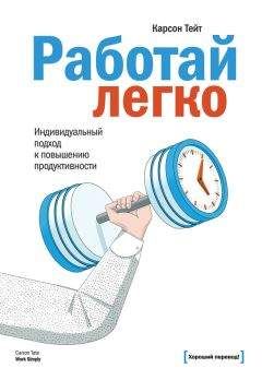 Карсон Тейт - Работай легко. Индивидуальный подход к повышению продуктивности - Читать 📖 Читать онлайн 👀 Читаемые книги читать онлайн бесплатно 🔥 booksread-online.com