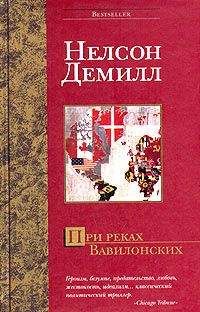 Нельсон Демилль - При реках Вавилонских - Читать | Читать онлайн | Читаемые книги читать онлайн бесплатно | booksread-online.com