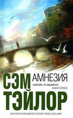 Сэм Тэйлор - Амнезия - Читать 📖 Читать онлайн 👀 Читаемые книги читать онлайн бесплатно 🔥 booksread-online.com
