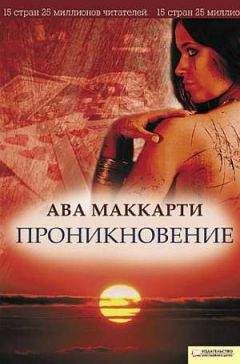 Ава МакКарти - Проникновение - Читать 📖 Читать онлайн 👀 Читаемые книги читать онлайн бесплатно 🔥 booksread-online.com